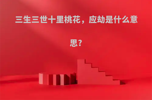 三生三世十里桃花，应劫是什么意思?