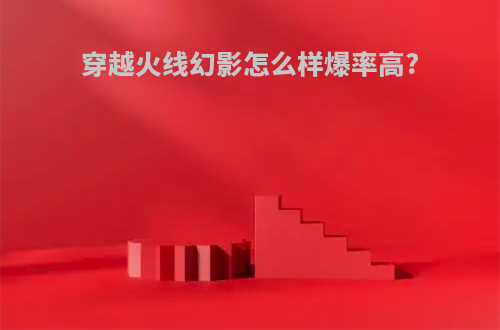 穿越火线幻影怎么样爆率高?
