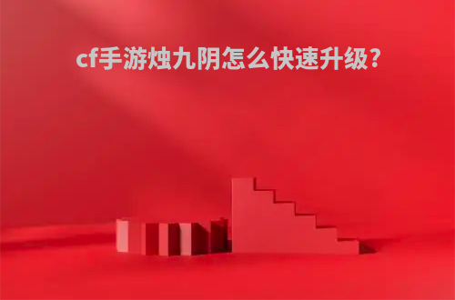 cf手游烛九阴怎么快速升级?