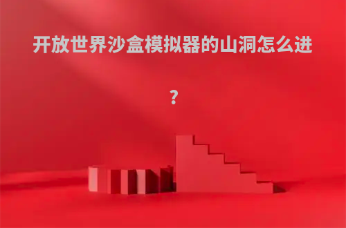 开放世界沙盒模拟器的山洞怎么进?