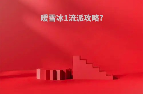 暖雪冰1流派攻略?