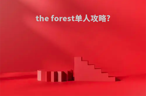 the forest单人攻略?