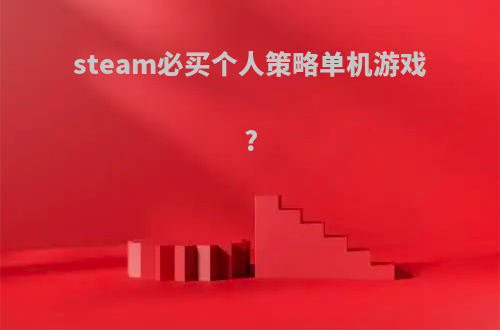 steam必买个人策略单机游戏?