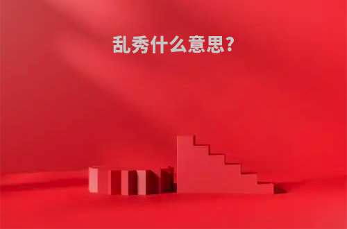 乱秀什么意思?