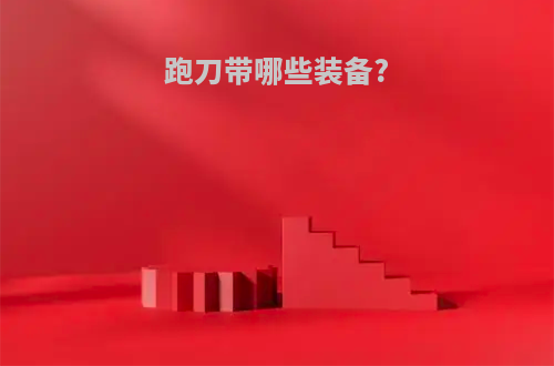 跑刀带哪些装备?