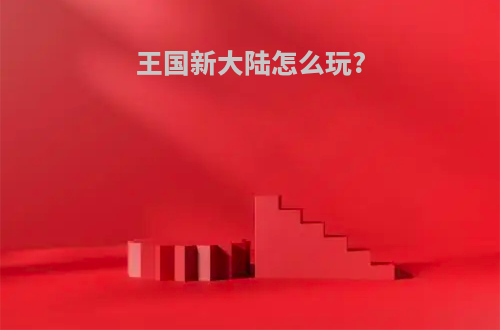 王国新大陆怎么玩?