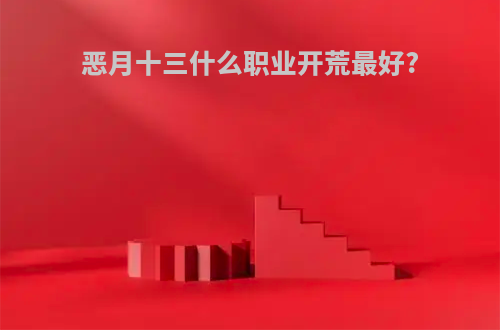 恶月十三什么职业开荒最好?