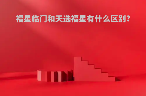 福星临门和天选福星有什么区别?