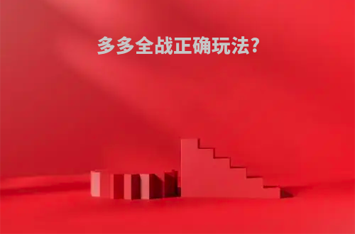 多多全战正确玩法?