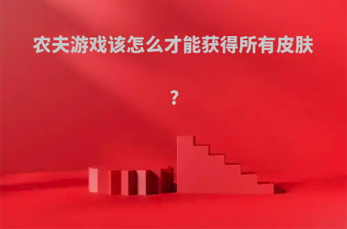 农夫游戏该怎么才能获得所有皮肤?