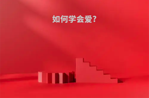 如何学会爱?