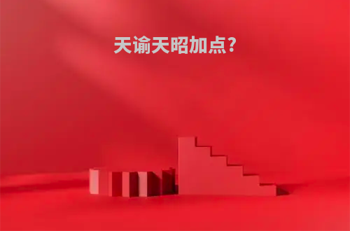 天谕天昭加点?