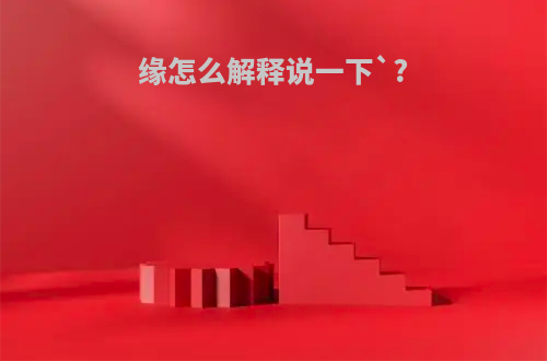 缘怎么解释说一下`?