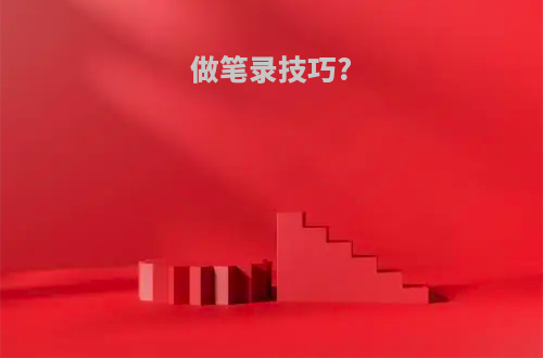做笔录技巧?