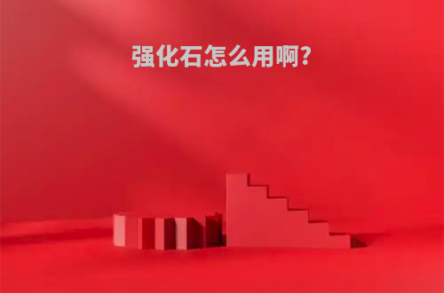 强化石怎么用啊?