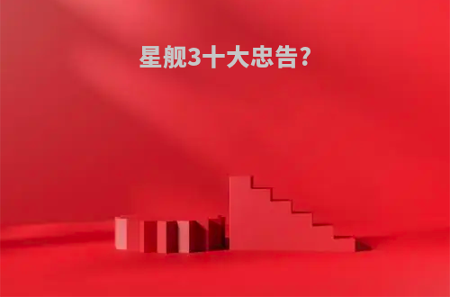 星舰3十大忠告?
