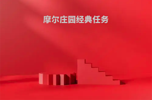 摩尔庄园经典任务