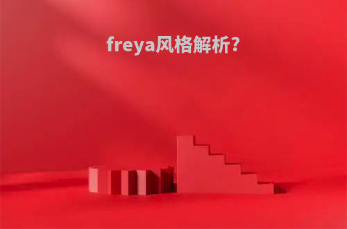 freya风格解析?
