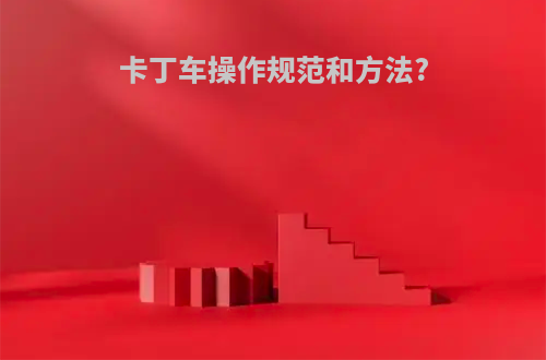 卡丁车操作规范和方法?
