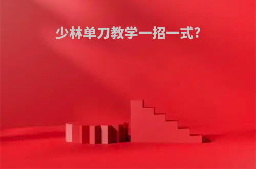少林单刀教学一招一式?