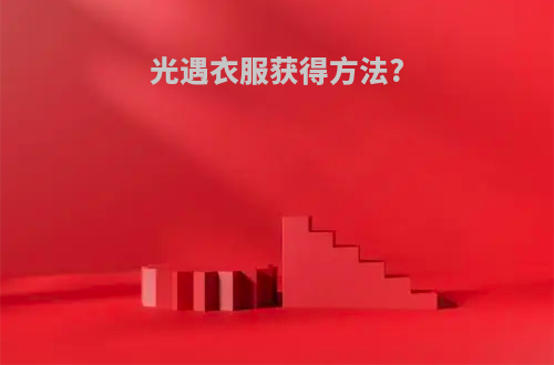 光遇衣服获得方法?