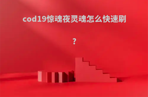 cod19惊魂夜灵魂怎么快速刷?