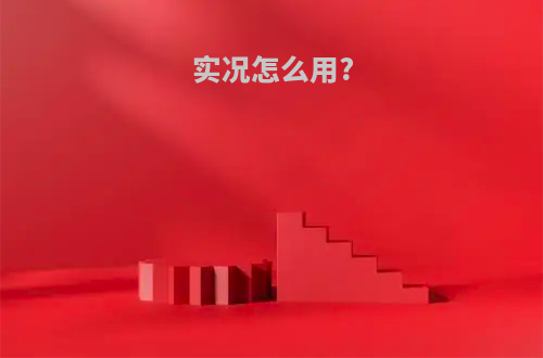 实况怎么用?