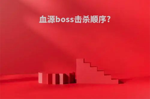 血源boss击杀顺序?