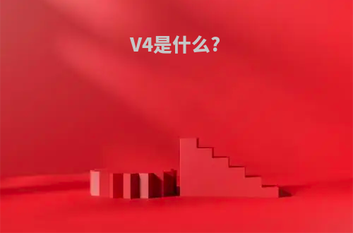 V4是什么?