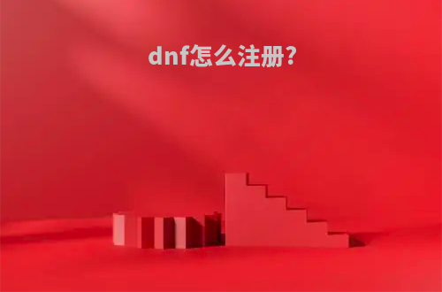 dnf怎么注册?