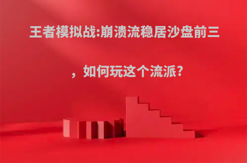 王者模拟战:崩溃流稳居沙盘前三，如何玩这个流派?