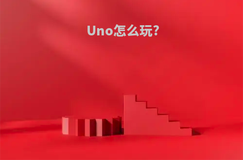 Uno怎么玩?