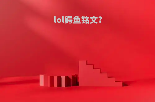 lol鳄鱼铭文?