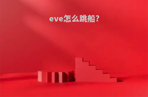 eve怎么跳船?