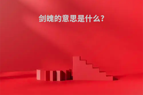 剑魄的意思是什么?