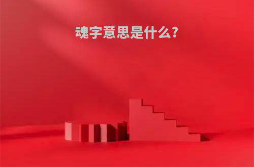 魂字意思是什么?