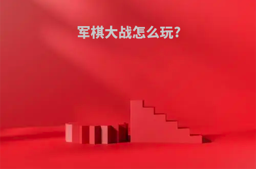 军棋大战怎么玩?
