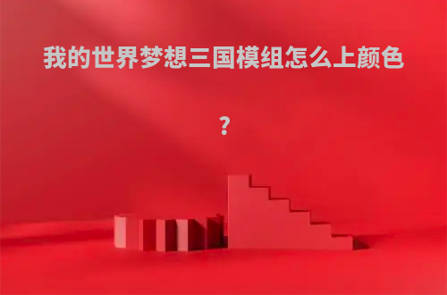 我的世界梦想三国模组怎么上颜色?