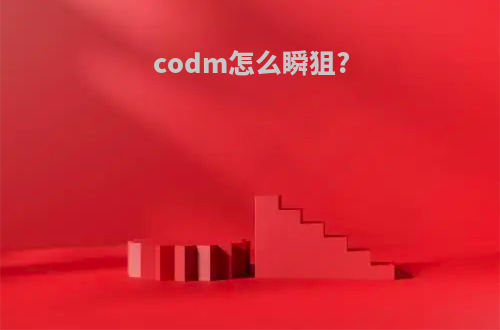 codm怎么瞬狙?