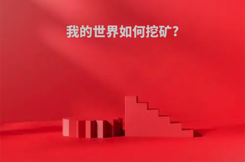 我的世界如何挖矿?