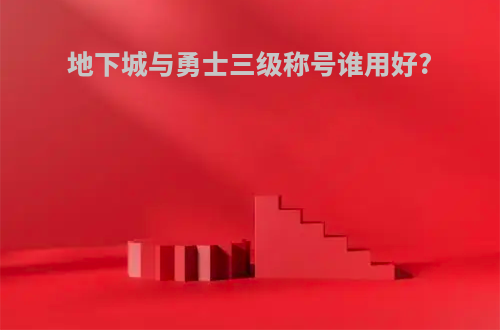 地下城与勇士三级称号谁用好?