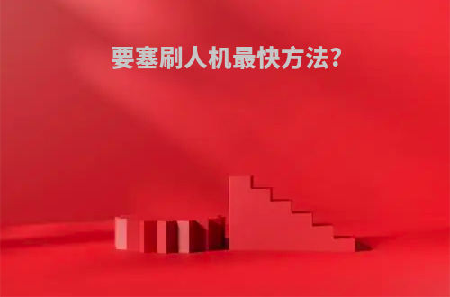 要塞刷人机最快方法?