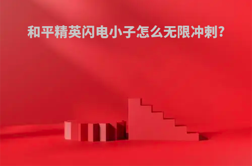 和平精英闪电小子怎么无限冲刺?