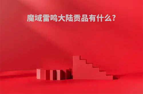 魔域雷鸣大陆贡品有什么?
