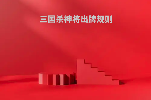 三国杀神将出牌规则
