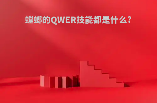螳螂的QWER技能都是什么?