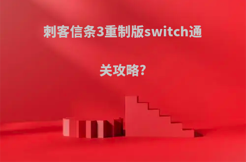 刺客信条3重制版switch通关攻略?