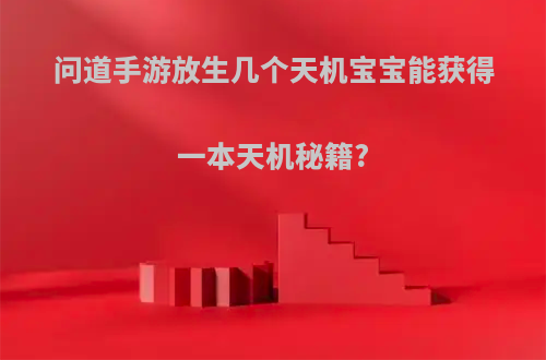 问道手游放生几个天机宝宝能获得一本天机秘籍?