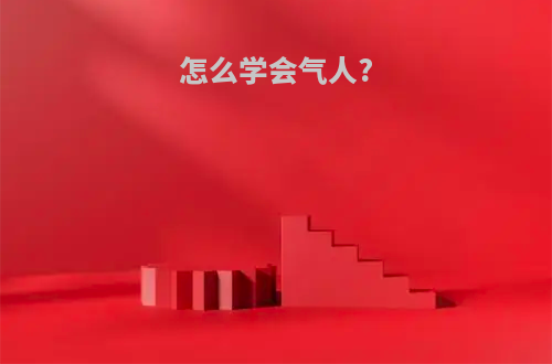 怎么学会气人?