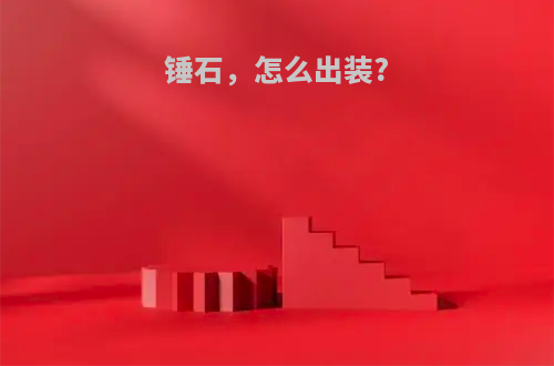 锤石，怎么出装?